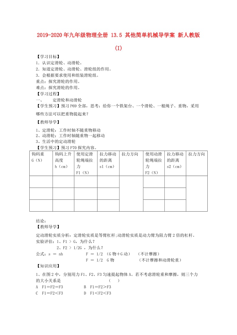 2019-2020年九年级物理全册 13.5 其他简单机械导学案 新人教版(I).doc_第1页