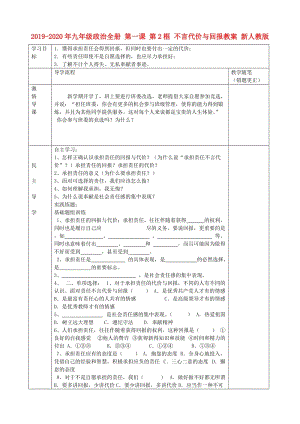 2019-2020年九年級(jí)政治全冊(cè) 第一課 第2框 不言代價(jià)與回報(bào)教案 新人教版.doc