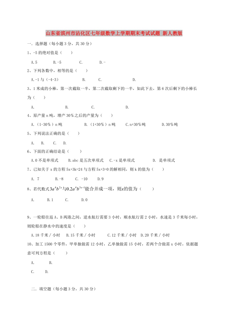 山东省滨州市沾化区七年级数学上学期期末考试试题 新人教版.doc_第1页