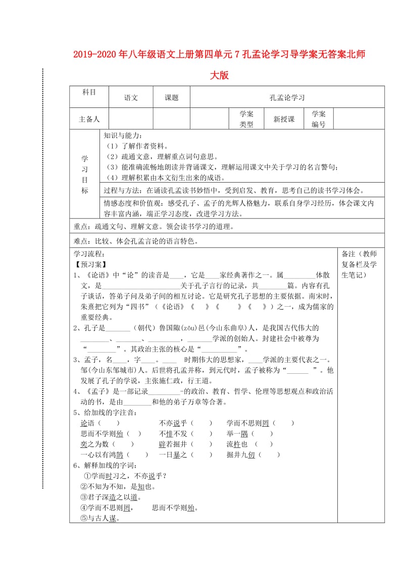 2019-2020年八年级语文上册第四单元7孔孟论学习导学案无答案北师大版.doc_第1页