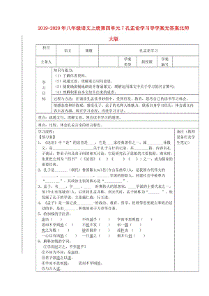 2019-2020年八年級(jí)語(yǔ)文上冊(cè)第四單元7孔孟論學(xué)習(xí)導(dǎo)學(xué)案無(wú)答案北師大版.doc