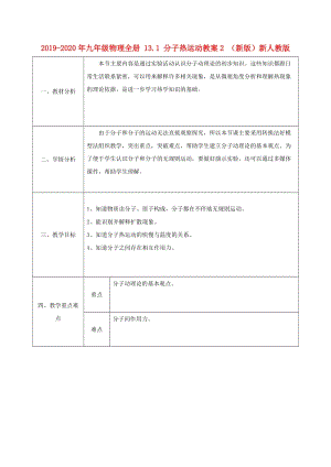 2019-2020年九年級物理全冊 13.1 分子熱運動教案2 （新版）新人教版.doc