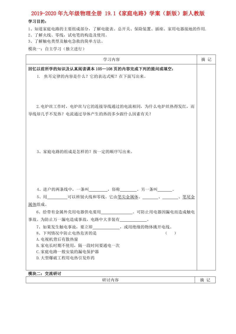 2019-2020年九年级物理全册 19.1《家庭电路》学案（新版）新人教版.doc_第1页