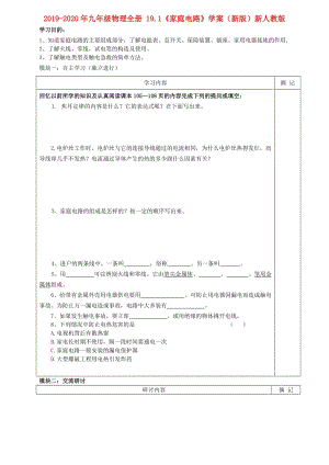 2019-2020年九年級(jí)物理全冊(cè) 19.1《家庭電路》學(xué)案（新版）新人教版.doc