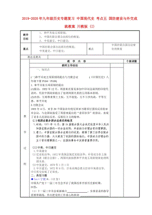 2019-2020年九年級(jí)歷史專題復(fù)習(xí) 中國(guó)現(xiàn)代史 考點(diǎn)五 國(guó)防建設(shè)與外交成就教案 川教版 (I).doc