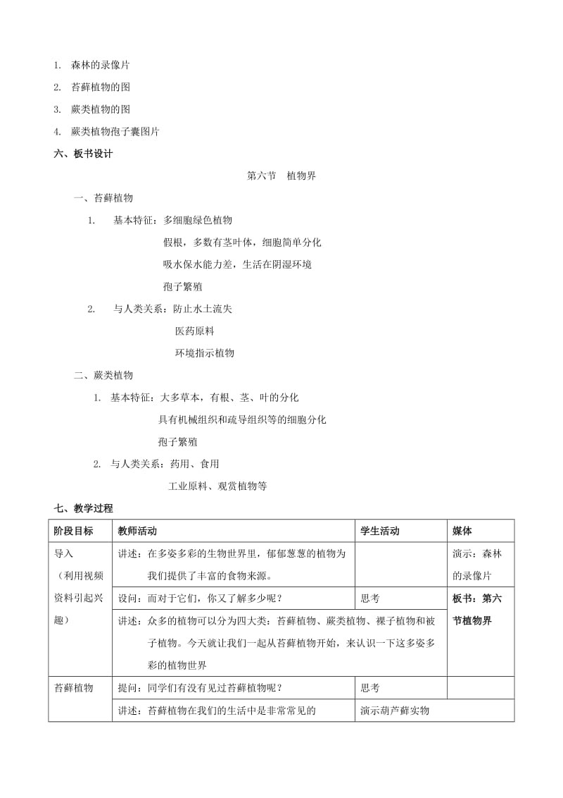 2019-2020年八年级生物上册 14.6.1.2植物界.苔藓和蕨类植物教案 北京课改版.doc_第2页