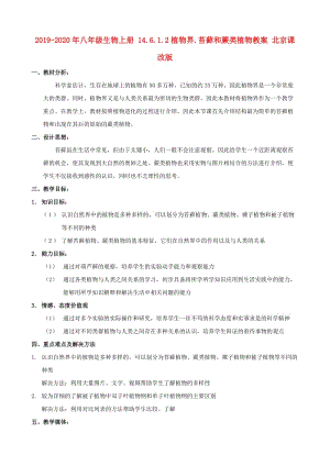 2019-2020年八年級生物上冊 14.6.1.2植物界.苔蘚和蕨類植物教案 北京課改版.doc