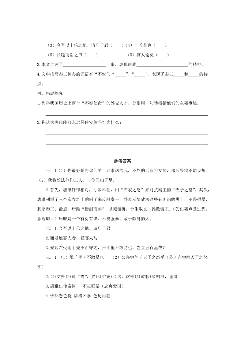 2019-2020年九年级语文上册 22《唐雎不辱使命》“一案三单”问题生成单 （新版）新人教版.doc_第2页