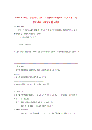 2019-2020年九年級(jí)語(yǔ)文上冊(cè) 22《唐雎不辱使命》“一案三單”問(wèn)題生成單 （新版）新人教版.doc