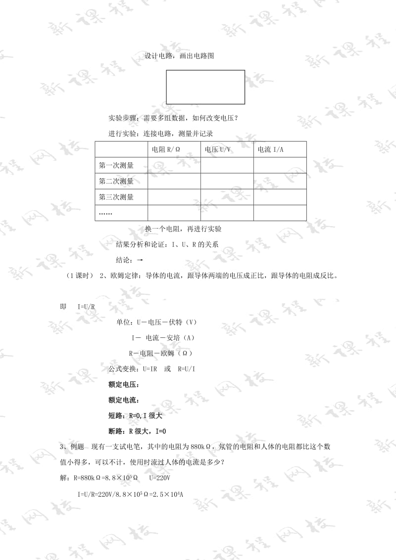 2019-2020年八年级物理下册 二、欧姆定律以其应用教案2 人教新课标版.doc_第2页