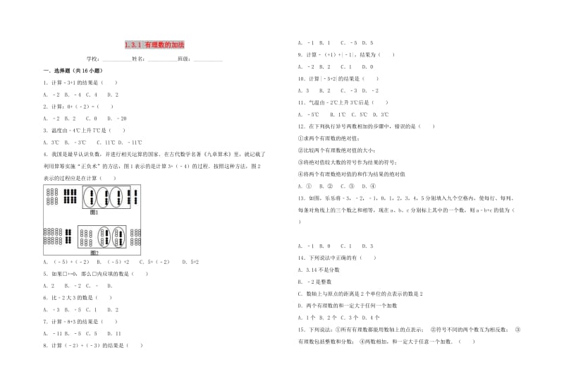 七年级数学上册 第1章 有理数 1.3.1 有理数的加法习题 （新版）新人教版.doc_第1页