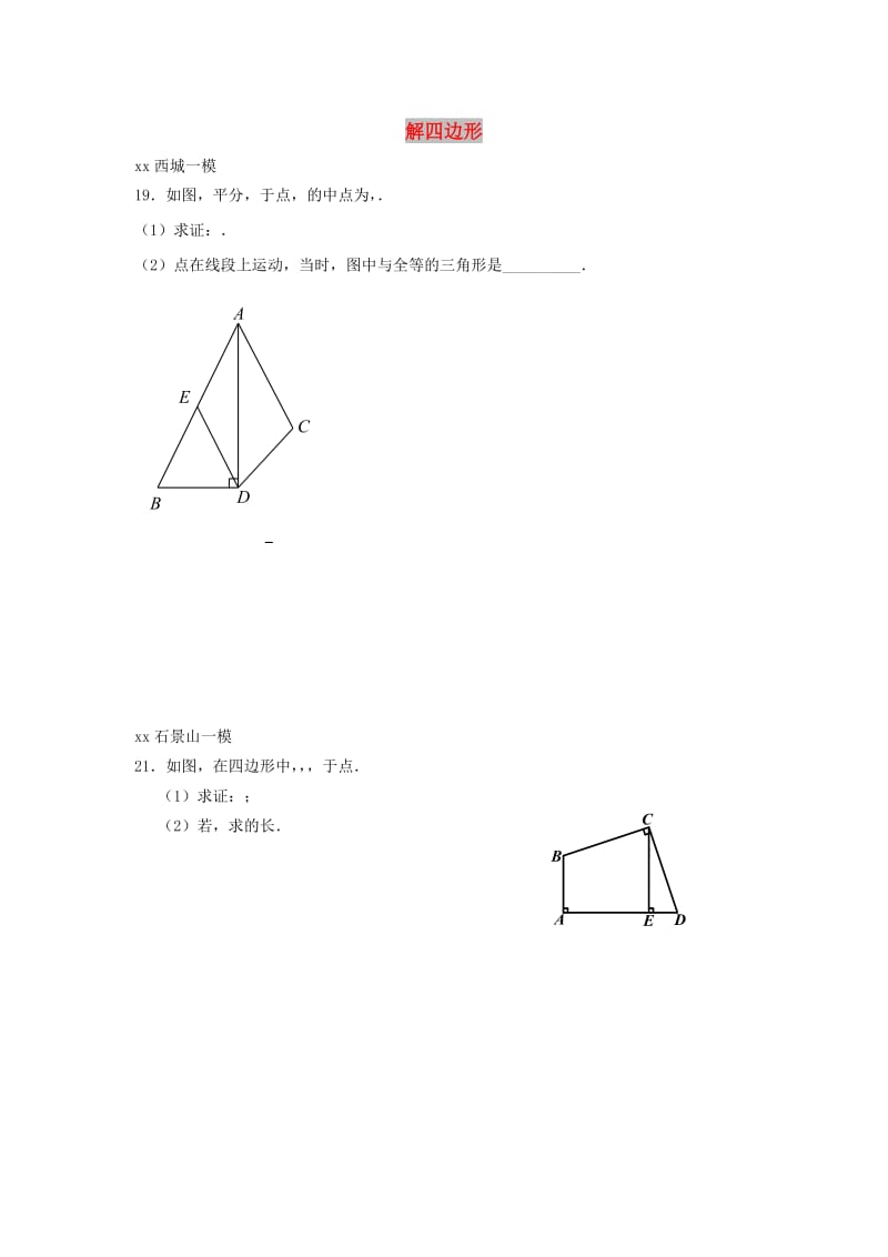 北京市中考数学一模分类汇编解四边形无答案.doc_第1页