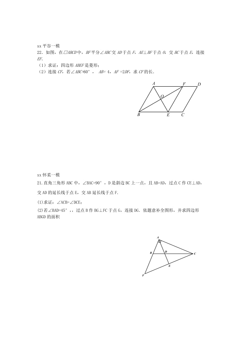 北京市中考数学一模分类汇编解四边形无答案.doc_第2页