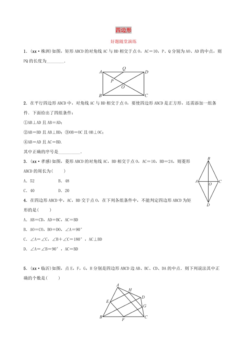 云南省中考数学总复习第五章四边形第二节矩形菱形正方形好题随堂演练.doc_第1页