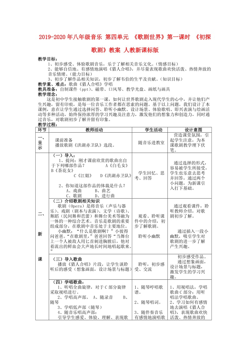 2019-2020年八年级音乐 第四单元 《歌剧世界》第一课时 《初探歌剧》教案 人教新课标版.doc_第1页