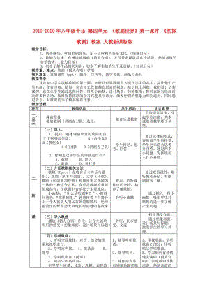 2019-2020年八年級音樂 第四單元 《歌劇世界》第一課時 《初探歌劇》教案 人教新課標(biāo)版.doc