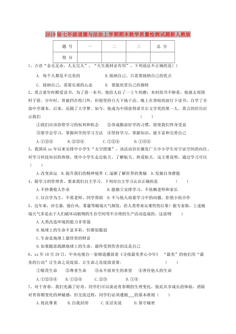 2019版七年级道德与法治上学期期末教学质量检测试题新人教版.doc_第1页