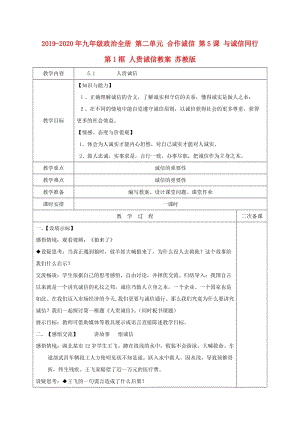 2019-2020年九年級政治全冊 第二單元 合作誠信 第5課 與誠信同行 第1框 人貴誠信教案 蘇教版.doc