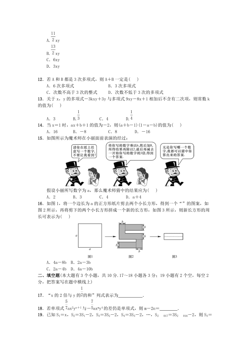 2019版七年级数学上册 第二章 整式的加减周周测5（全章）（新版）新人教版.doc_第2页