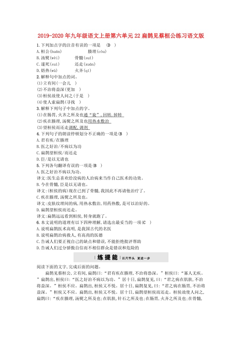 2019-2020年九年级语文上册第六单元22扁鹊见蔡桓公练习语文版.doc_第1页