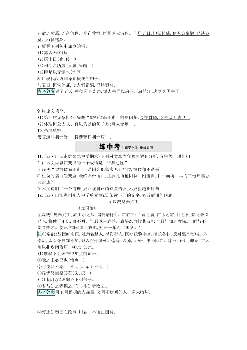 2019-2020年九年级语文上册第六单元22扁鹊见蔡桓公练习语文版.doc_第2页