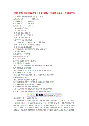 2019-2020年九年級語文上冊第六單元22扁鵲見蔡桓公練習(xí)語文版.doc