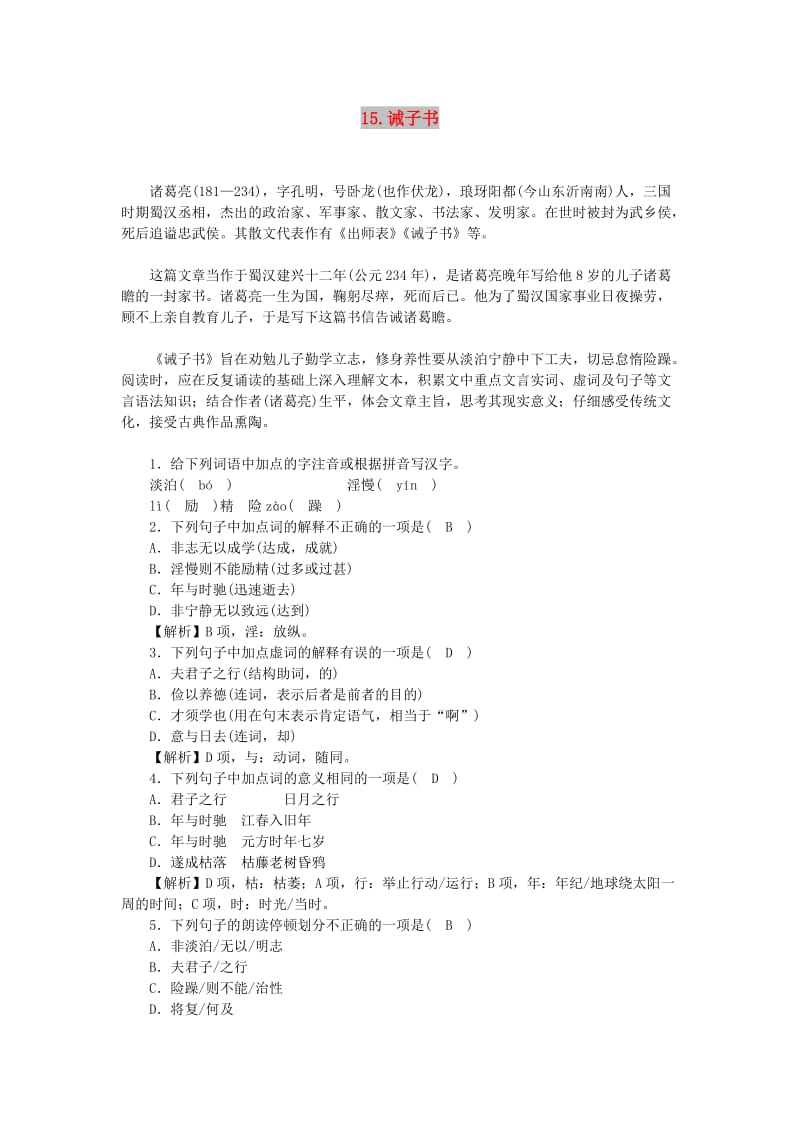 七年级语文上册第四单元15诫子书练习新人教版.doc_第1页