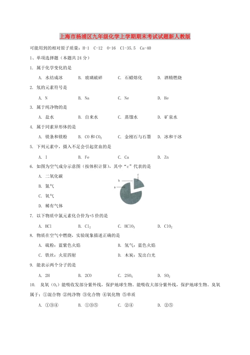 上海市杨浦区九年级化学上学期期末考试试题新人教版.doc_第1页