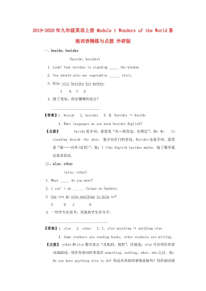 2019-2020年九年級(jí)英語(yǔ)上冊(cè) Module 1 Wonders of the World易混詞語(yǔ)精練與點(diǎn)撥 外研版.doc