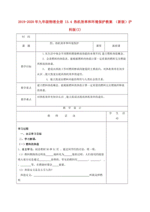 2019-2020年九年級物理全冊 13.4 熱機(jī)效率和環(huán)境保護(hù)教案 （新版）滬科版(I).doc