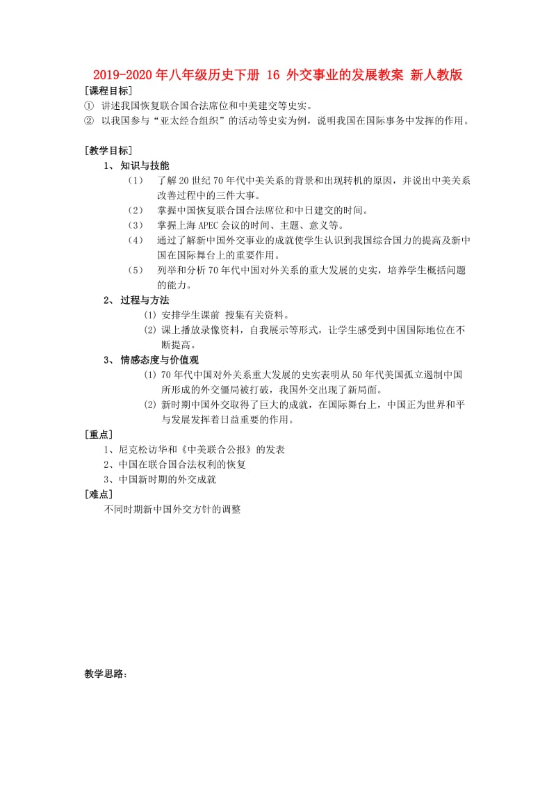 2019-2020年八年级历史下册 16 外交事业的发展教案 新人教版.doc_第1页