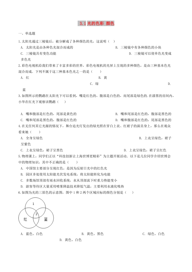 八年级物理上册 3.1光的色彩 颜色同步测试题 （新版）苏科版.doc_第1页