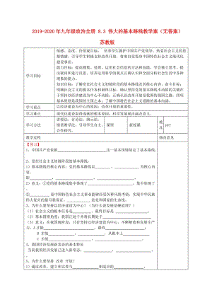 2019-2020年九年級(jí)政治全冊(cè) 8.3 偉大的基本路線教學(xué)案（無(wú)答案） 蘇教版.doc