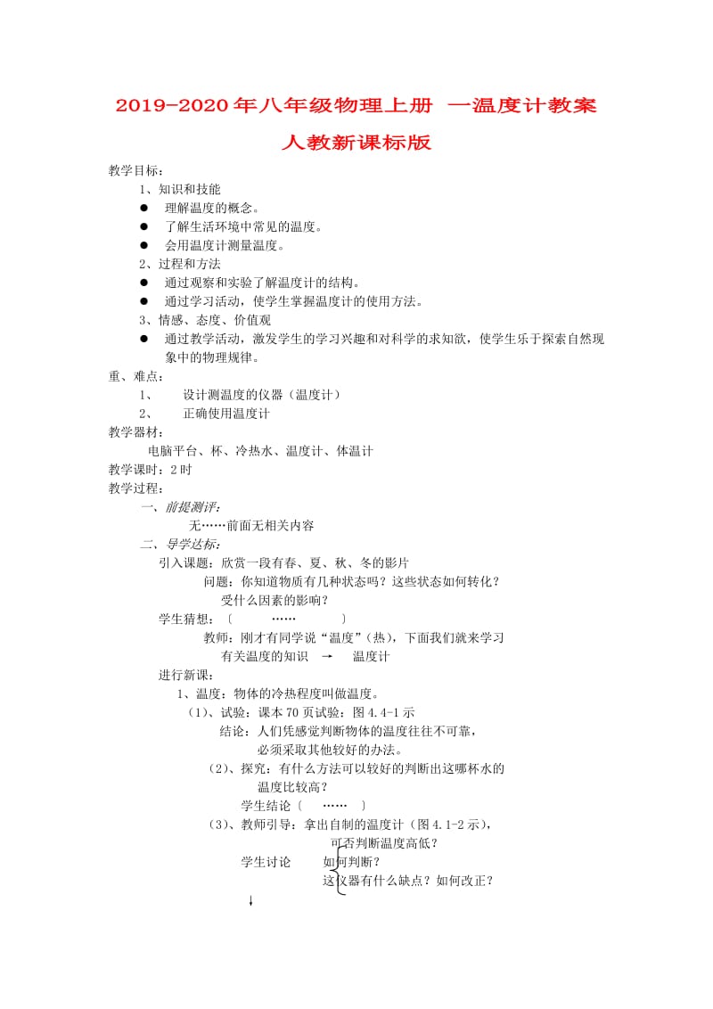 2019-2020年八年级物理上册 一温度计教案 人教新课标版.doc_第1页