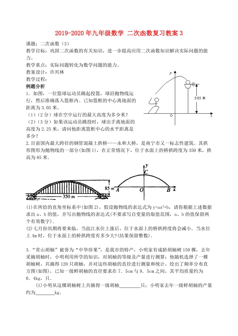 2019-2020年九年级数学 二次凼数复习教案3.doc_第1页