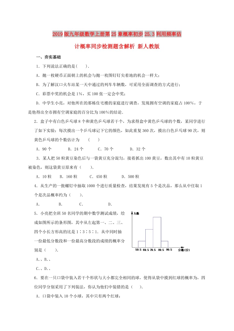 2019版九年级数学上册第25章概率初步25.3利用频率估计概率同步检测题含解析 新人教版.doc_第1页