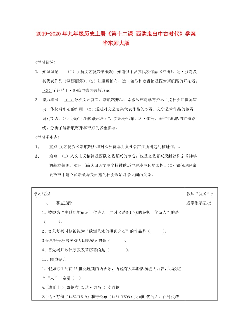 2019-2020年九年级历史上册《第十二课 西欧走出中古时代》学案 华东师大版.doc_第1页