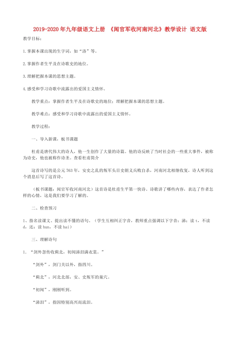 2019-2020年九年级语文上册 《闻官军收河南河北》教学设计 语文版.doc_第1页