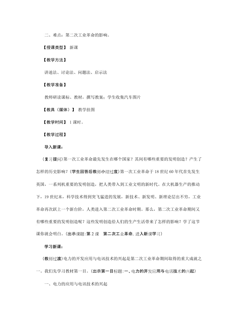 2019-2020年九年级历史上册 第二学主题 第二课《第二次工业革命》教案 川教版.doc_第2页