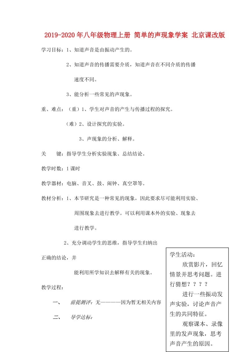 2019-2020年八年级物理上册 简单的声现象学案 北京课改版.doc_第1页