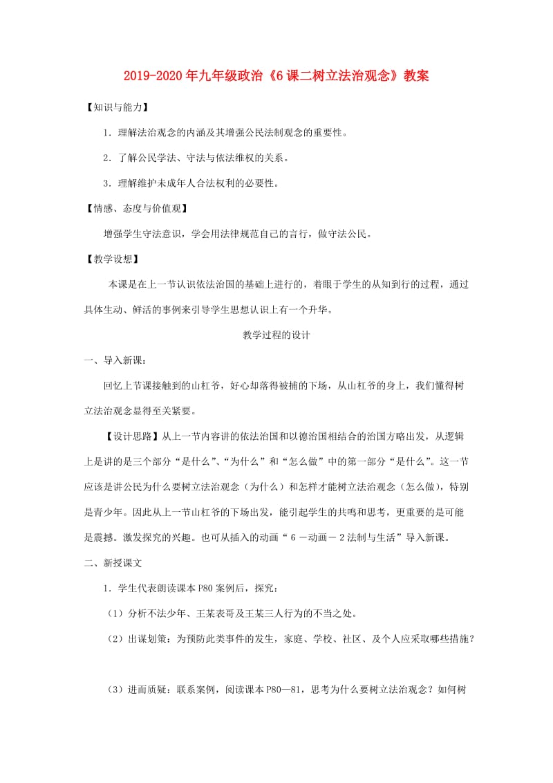 2019-2020年九年级政治《6课二树立法治观念》教案.doc_第1页