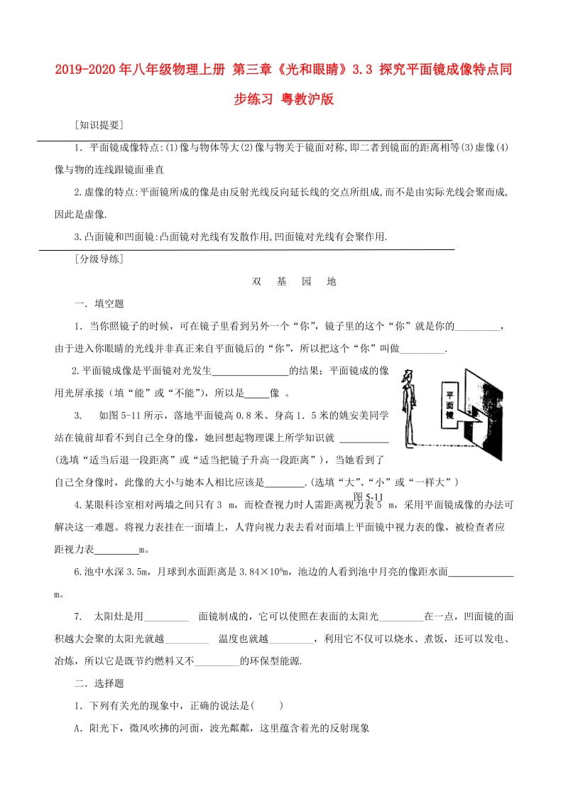 2019-2020年八年级物理上册 第三章《光和眼睛》3.3 探究平面镜成像特点同步练习 粤教沪版.doc_第1页