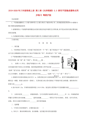 2019-2020年八年級(jí)物理上冊(cè) 第三章《光和眼睛》3.3 探究平面鏡成像特點(diǎn)同步練習(xí) 粵教滬版.doc