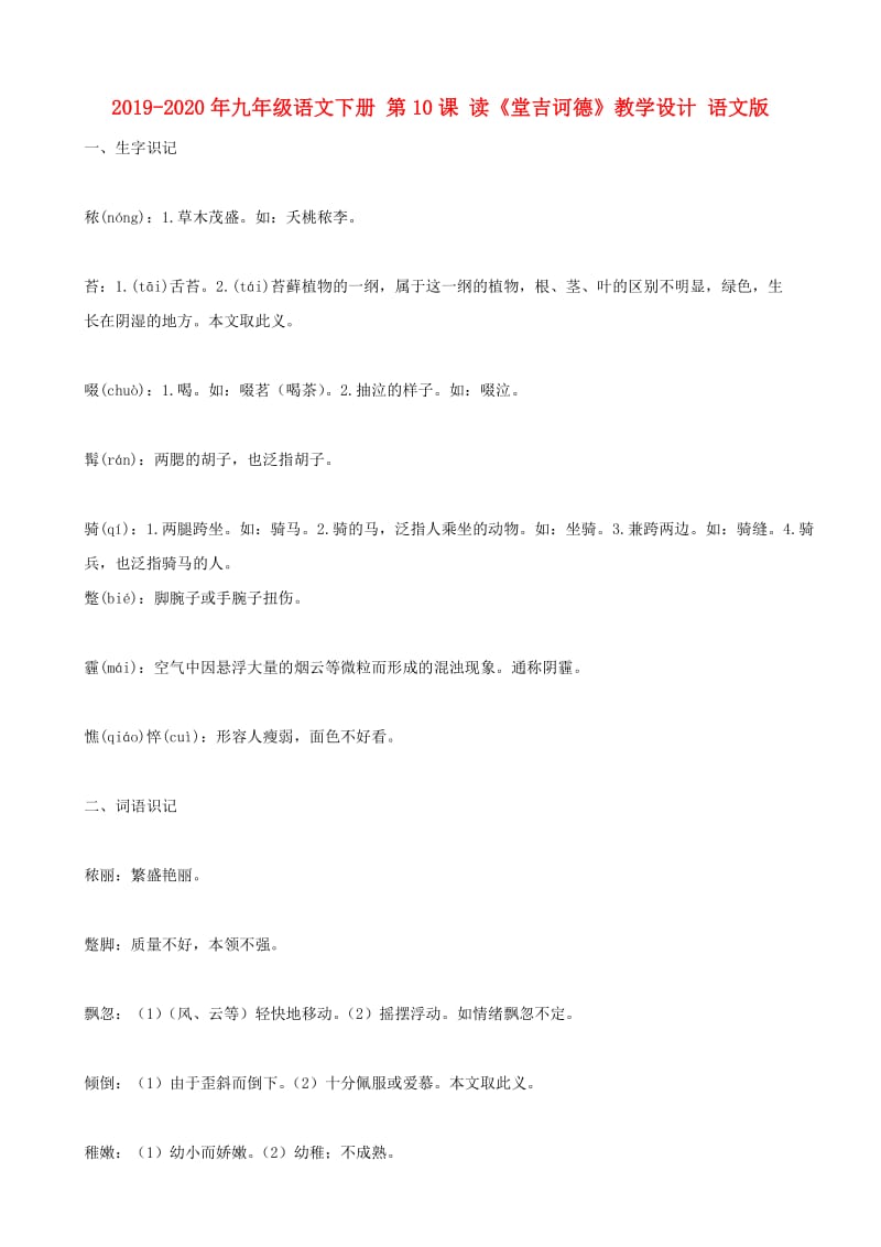 2019-2020年九年级语文下册 第10课 读《堂吉诃德》教学设计 语文版.doc_第1页