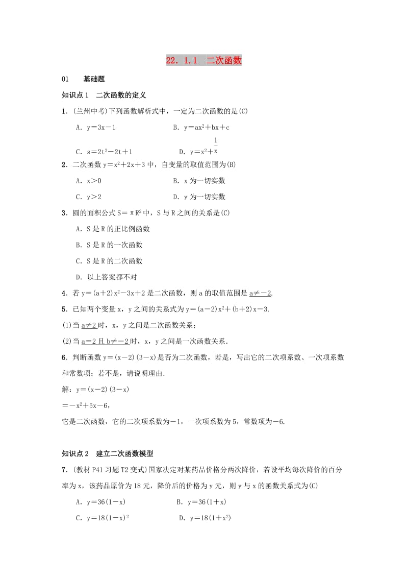 2018-2019学年九年级数学上册 第二十二章 二次函数 22.1 二次函数 22.1.1 二次函数习题 （新版）新人教版.doc_第1页