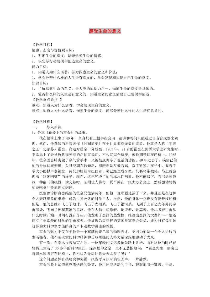 七年级道德与法治上册 第四单元 生命的思考 第十课 绽放生命之花 第1框感受生命的意义教案 新人教版.doc_第1页