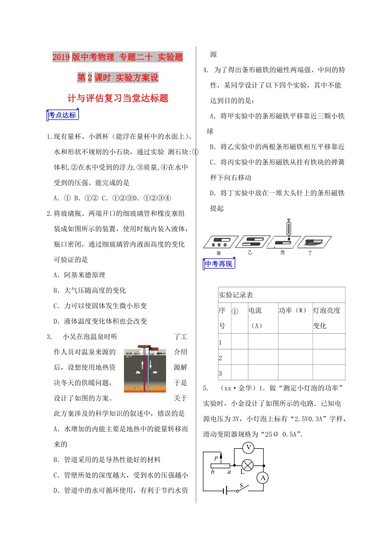 2019版中考物理 专题二十 实验题 第2课时 实验方案设计与评估复习当堂达标题.doc_第1页