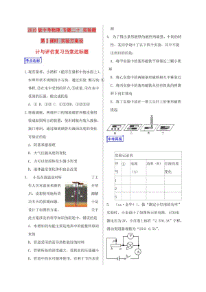 2019版中考物理 專題二十 實(shí)驗(yàn)題 第2課時(shí) 實(shí)驗(yàn)方案設(shè)計(jì)與評(píng)估復(fù)習(xí)當(dāng)堂達(dá)標(biāo)題.doc