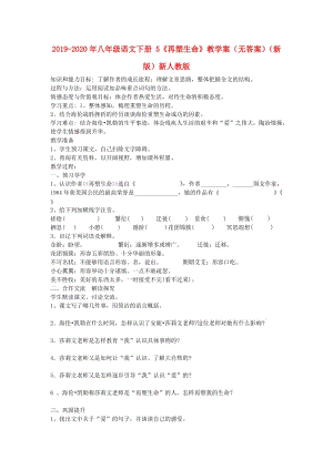 2019-2020年八年級(jí)語文下冊(cè) 5《再塑生命》教學(xué)案（無答案）（新版）新人教版.doc