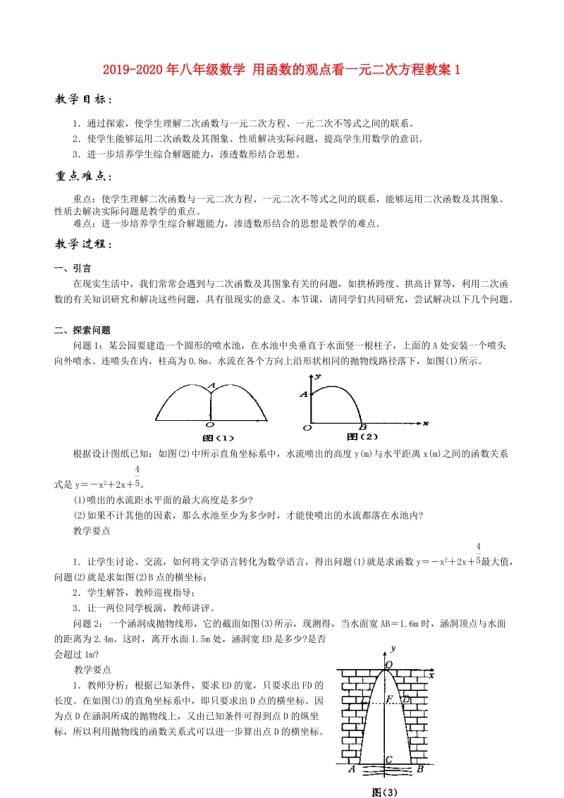 2019-2020年八年级数学 用函数的观点看一元二次方程教案1.doc_第1页